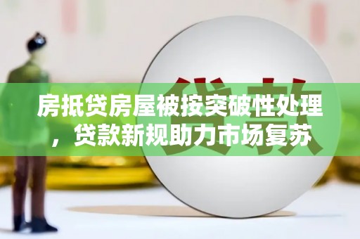 昆都仑房抵贷房屋被按突破性处理，贷款新规助力市场复苏