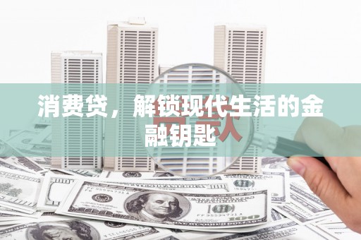 黎城消费贷，解锁现代生活的金融钥匙