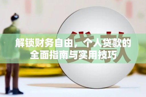 黎城解锁财务自由，个人贷款的全面指南与实用技巧