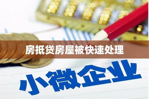 黎城房抵贷房屋被快速处理