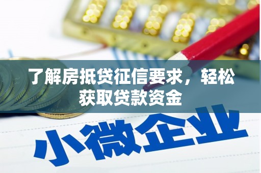 太和了解房抵贷征信要求，轻松获取贷款资金
