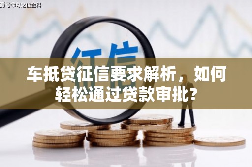 渝水车抵贷征信要求解析，如何轻松通过贷款审批？