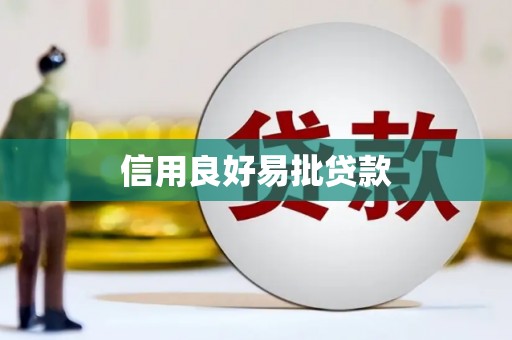 娄烦信用良好易批贷款