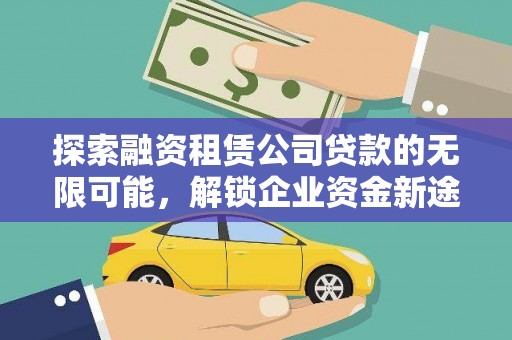 太和探索融资租赁公司贷款的无限可能，解锁企业资金新途径