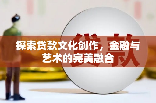 渝水探索贷款文化创作，金融与艺术的完美融合