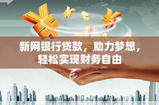 临沭新网银行贷款，助力梦想，轻松实现财务自由