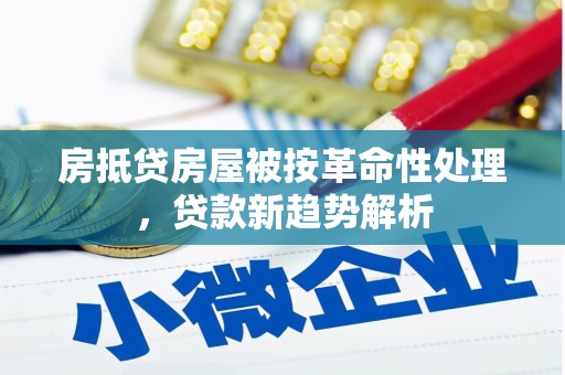 石屏房抵贷房屋被按革命性处理，贷款新趋势解析
