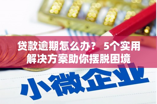 金城贷款逾期怎么办？ 5个实用解决方案助你摆脱困境