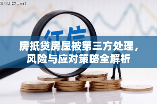 南澳房抵贷房屋被第三方处理，风险与应对策略全解析