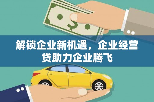 西螺解锁企业新机遇，企业经营贷助力企业腾飞