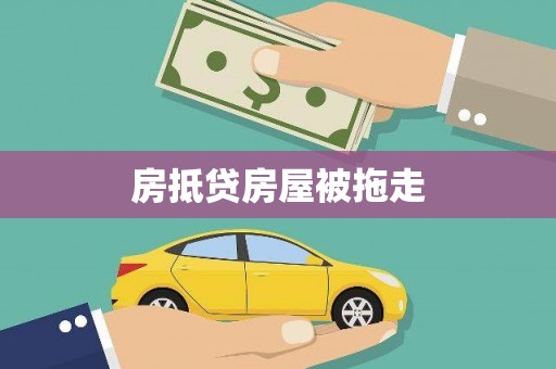 库尔勒房抵贷房屋被拖走