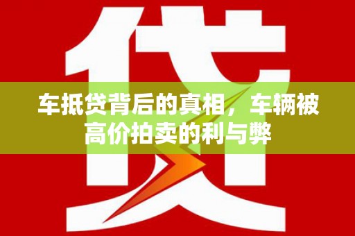 库尔勒车抵贷背后的真相，车辆被高价拍卖的利与弊