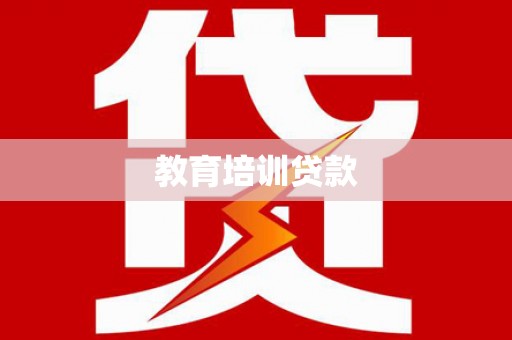 雷山教育培训贷款