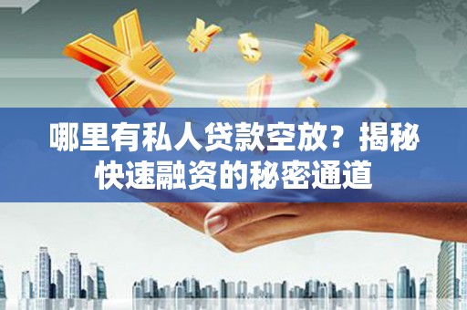 江山哪里有私人贷款空放？揭秘快速融资的秘密通道