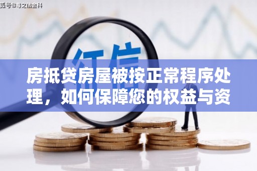 库尔勒房抵贷房屋被按正常程序处理，如何保障您的权益与资产安全？