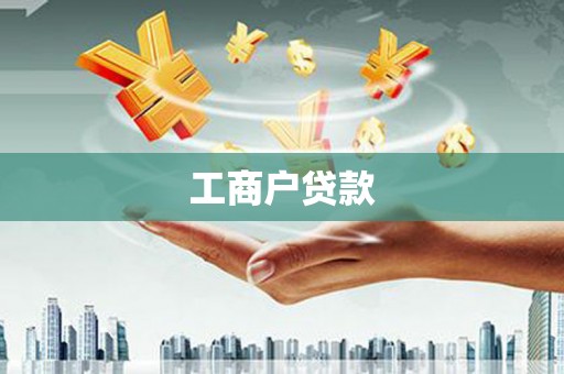当涂工商户贷款