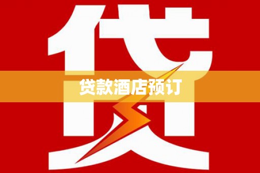 丹江口贷款酒店预订