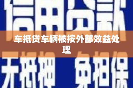 常州车抵贷车辆被按外部效益处理