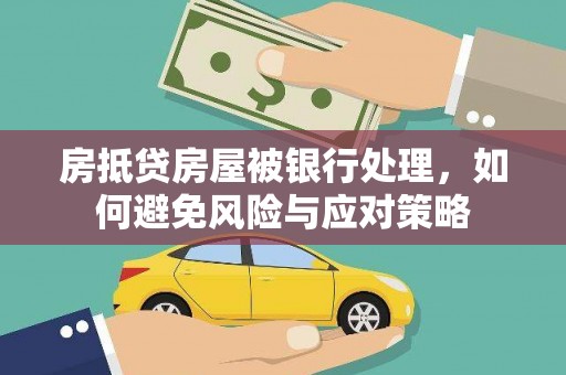 伊吾房抵贷房屋被银行处理，如何避免风险与应对策略
