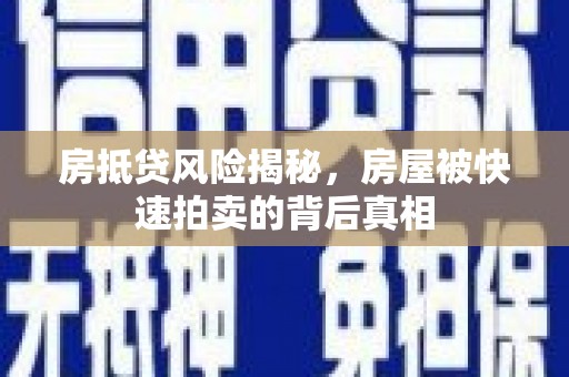 茂县房抵贷风险揭秘，房屋被快速拍卖的背后真相