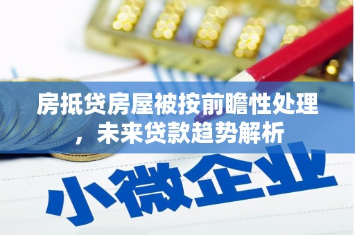 河西房抵贷房屋被按前瞻性处理，未来贷款趋势解析