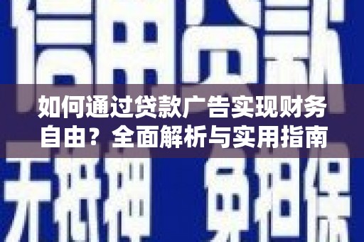 渭源如何通过贷款广告实现财务自由？全面解析与实用指南