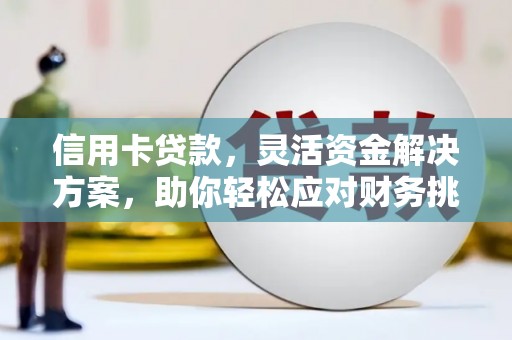 梅里斯信用卡贷款，灵活资金解决方案，助你轻松应对财务挑战