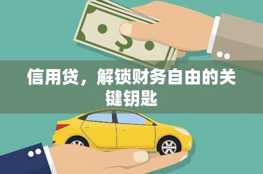 未央信用贷，解锁财务自由的关键钥匙