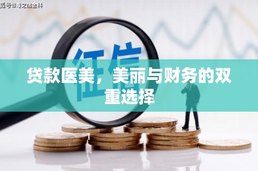 未央贷款医美，美丽与财务的双重选择