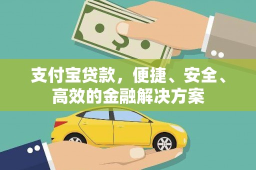 鄞州支付宝贷款，便捷、安全、高效的金融解决方案