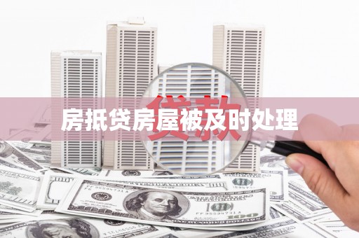 西固房抵贷房屋被及时处理