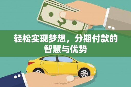 鄞州轻松实现梦想，分期付款的智慧与优势