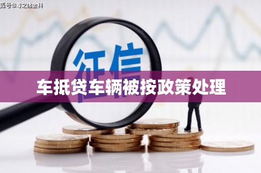 西固车抵贷车辆被按政策处理