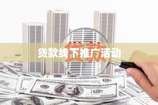 安远贷款线下推广活动