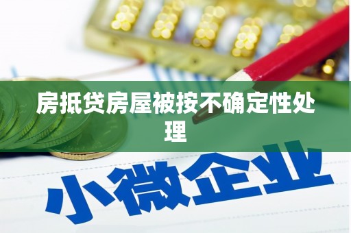 铜锣房抵贷房屋被按不确定性处理