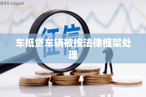 商南车抵贷车辆被按法律框架处理