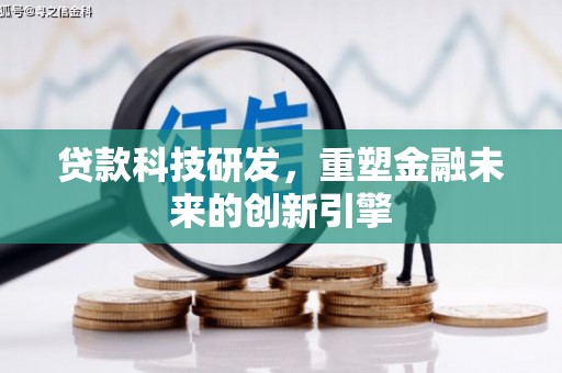 铜锣贷款科技研发，重塑金融未来的创新引擎