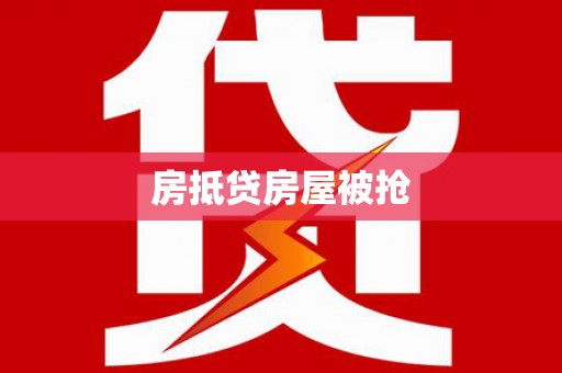 华亭房抵贷房屋被抢