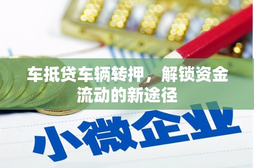 江油车抵贷车辆转押，解锁资金流动的新途径