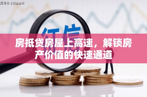 昌乐房抵贷房屋上高速，解锁房产价值的快速通道