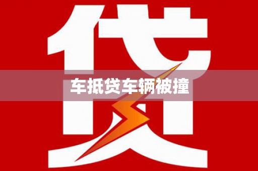 铜锣车抵贷车辆被撞