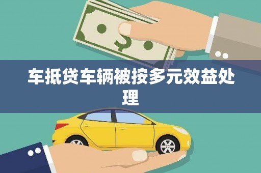 昌乐车抵贷车辆被按多元效益处理