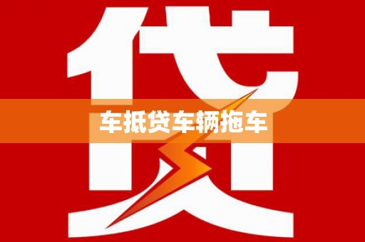 宝兴车抵贷车辆拖车