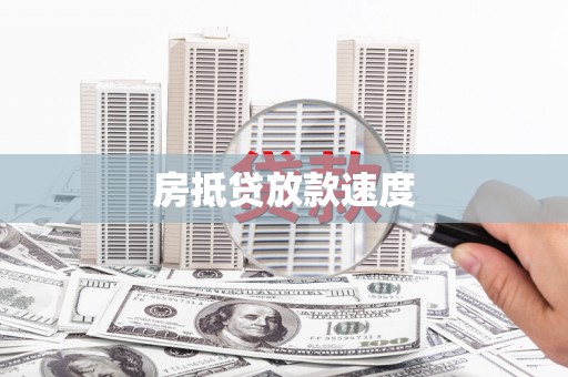 伊吾房抵贷放款速度