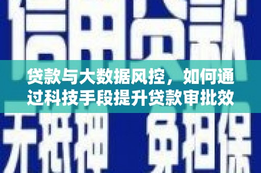 宝兴贷款与大数据风控，如何通过科技手段提升贷款审批效率