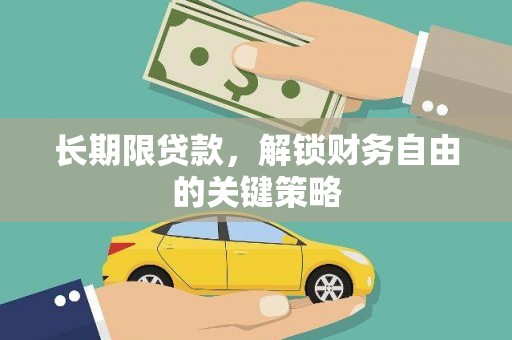 宝兴长期限贷款，解锁财务自由的关键策略