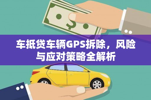 青阳车抵贷车辆GPS拆除，风险与应对策略全解析
