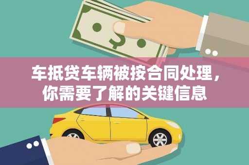 霍城车抵贷车辆被按合同处理，你需要了解的关键信息