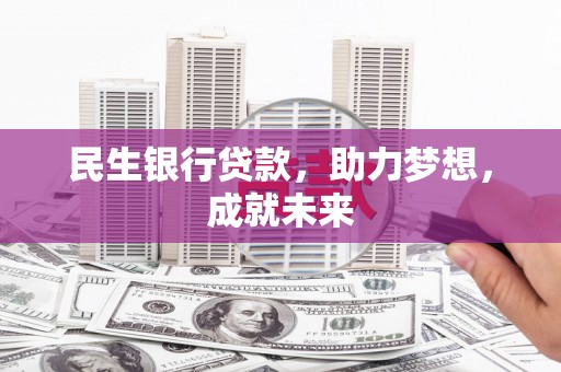 离岛民生银行贷款，助力梦想，成就未来