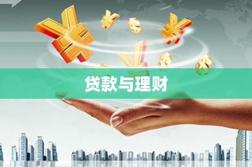 旬邑贷款与理财